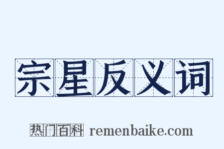 宗星反义词是什么意思的图片